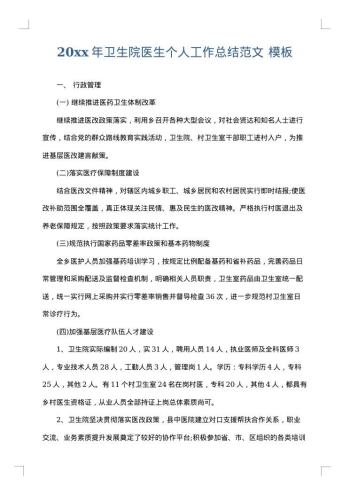 20xx年卫生院医生个人工作总结范文