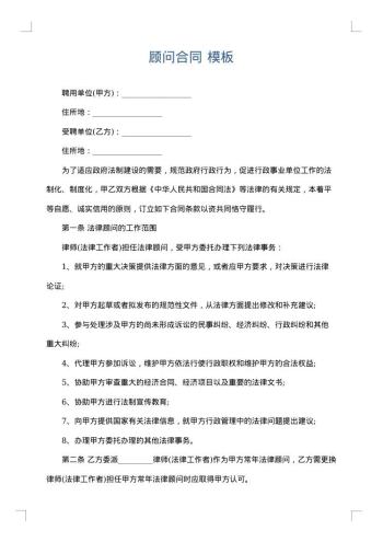 顾问合同