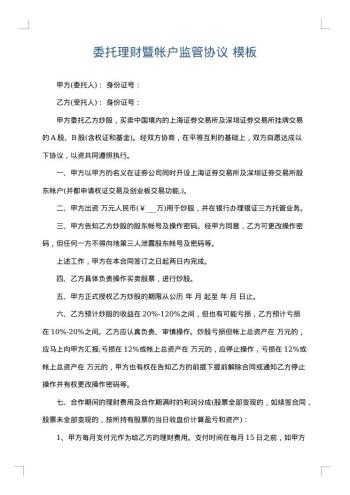委托理财暨帐户监管协议