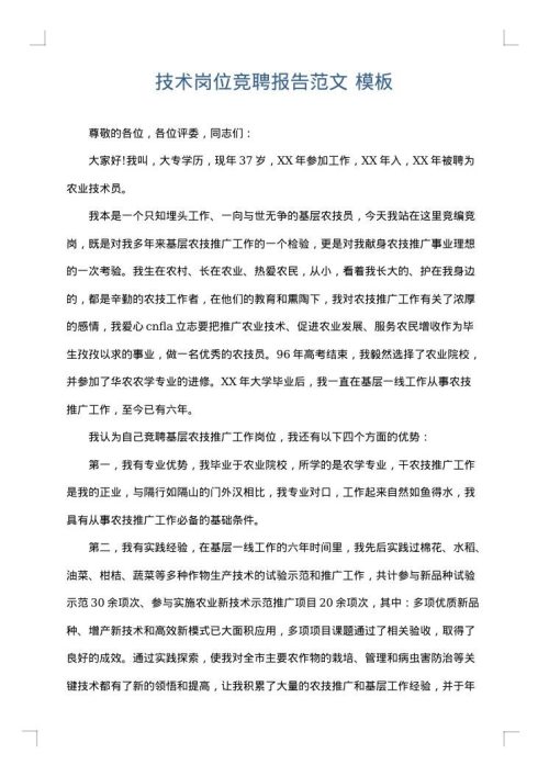 技术岗位竞聘报告范文