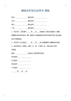 解除合作协议合同书