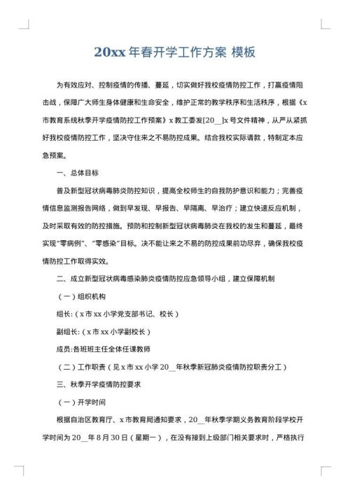 2025年春开学工作方案