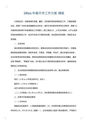 2025年春开学工作方案