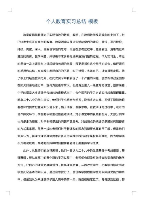 个人教育实习总结