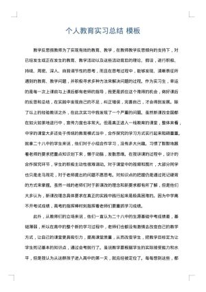 个人教育实习总结