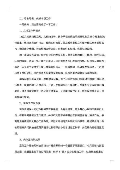 办公室月份工作总结范文