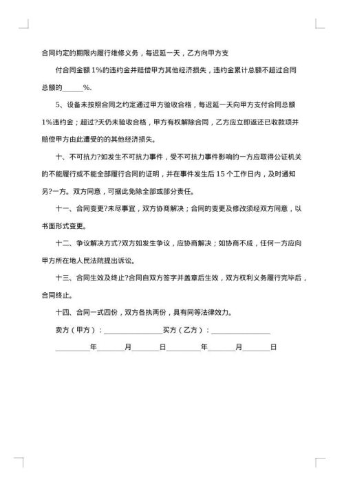 机器设备买卖合同