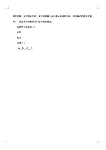 实习生离职申请20xx年