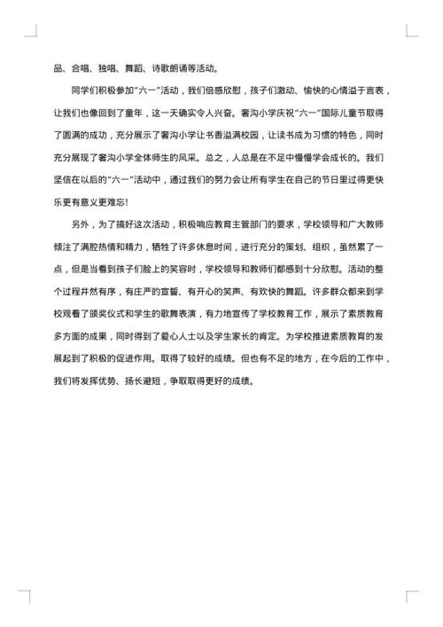 社区儿童节优秀活动总结