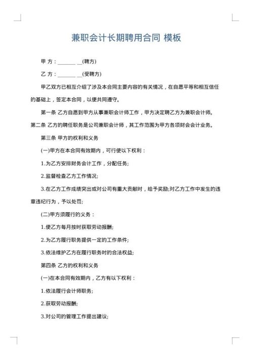 兼职会计长期聘用合同
