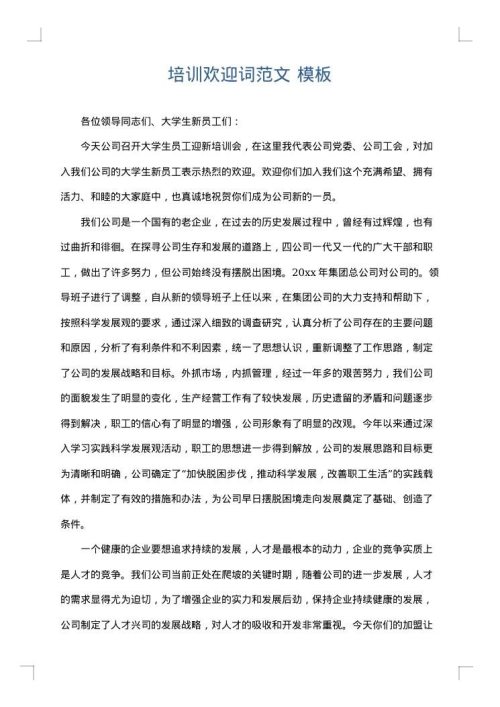 培训欢迎词范文