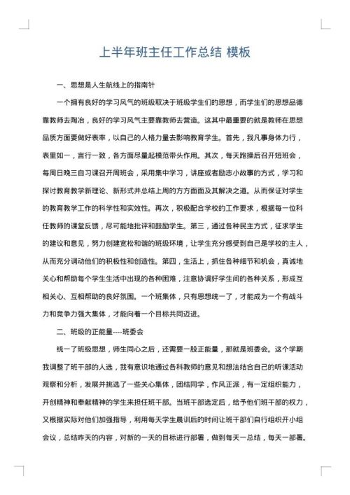 上半年班主任工作总结