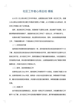 社区工作者心得总结