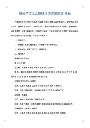 机关单位工会趣味活动方案范文