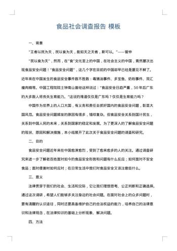 食品社会调查报告