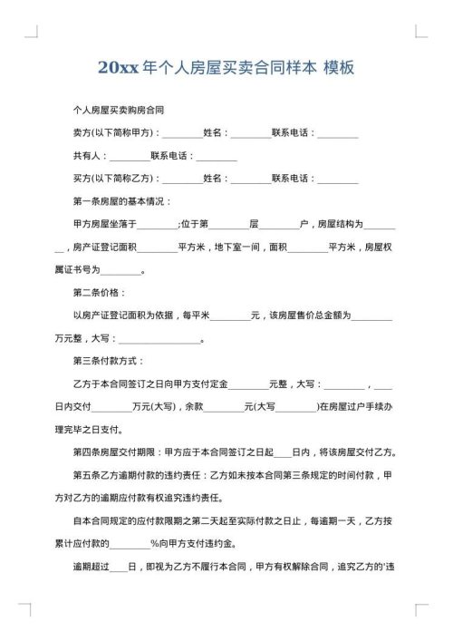 2025年个人房屋买卖合同样本