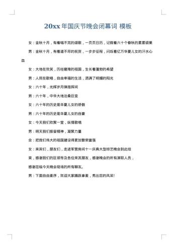 20xx年国庆节晚会闭幕词