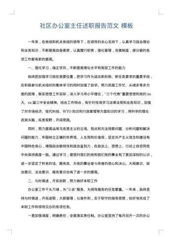 社区办公室主任述职报告范文