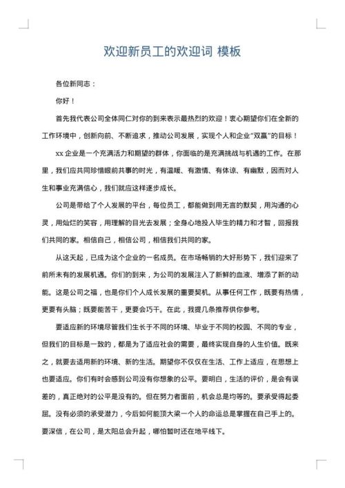 欢迎新员工的欢迎词