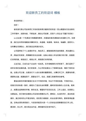 欢迎新员工的欢迎词