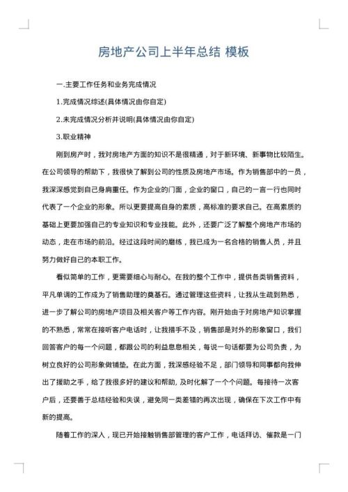 房地产公司上半年总结