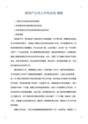 房地产公司上半年总结