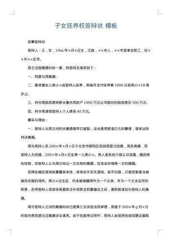 子女抚养权答辩状