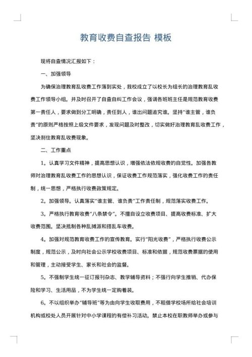 教育收费自查报告