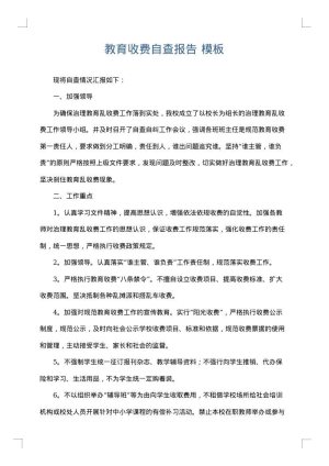 教育收费自查报告