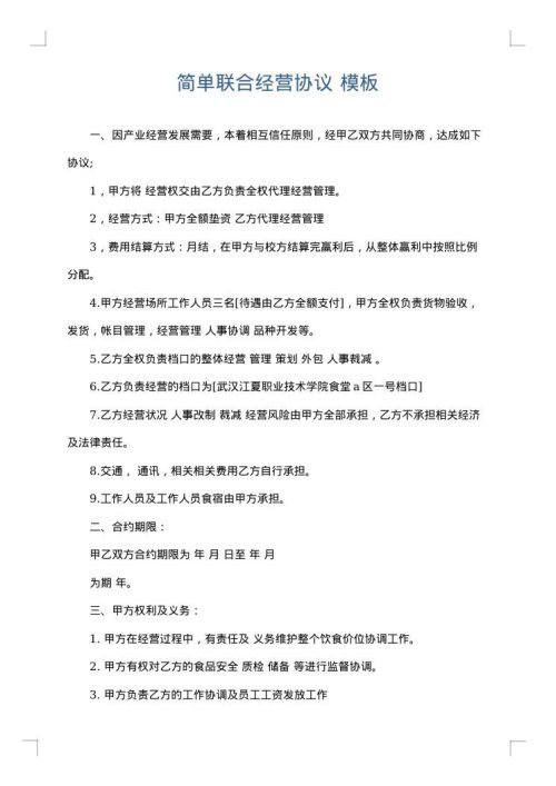 简单联合经营协议