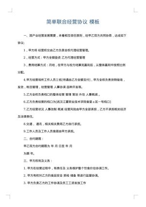 简单联合经营协议