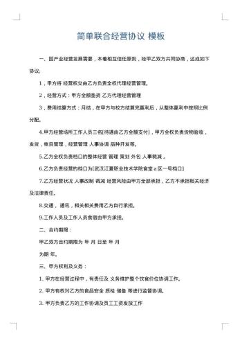 简单联合经营协议