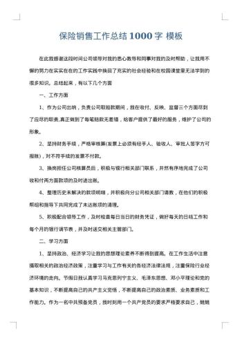 保险销售工作总结1000字