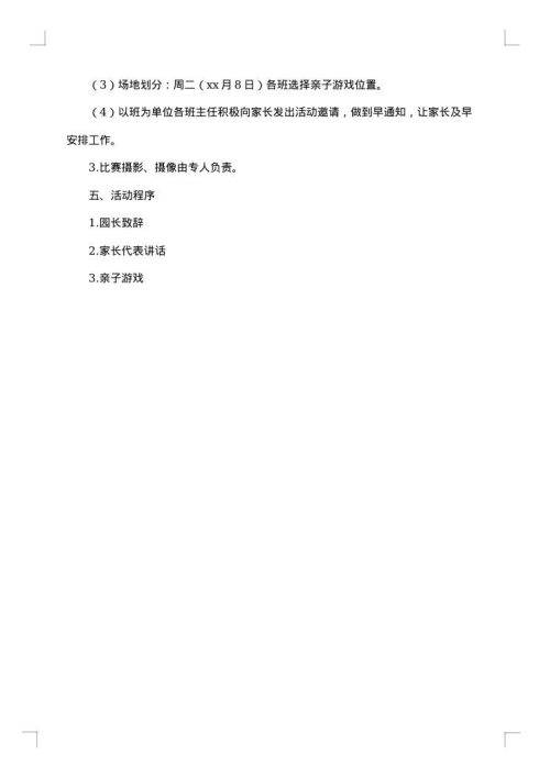 亲子运动会活动方案