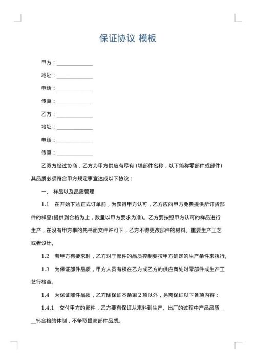 保证协议