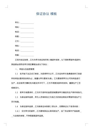 保证协议