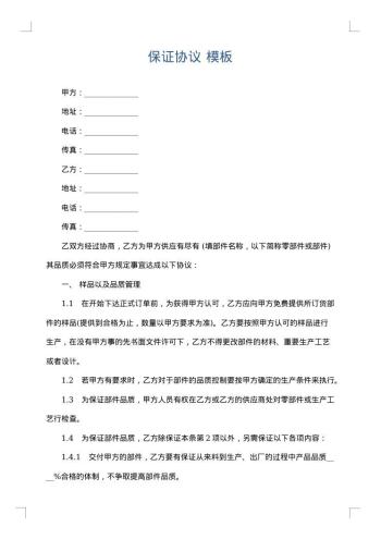 保证协议