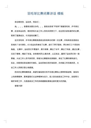 羽毛球比赛闭幕讲话
