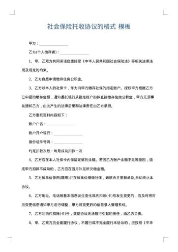 社会保险托收协议的格式