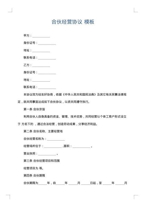 合伙经营协议
