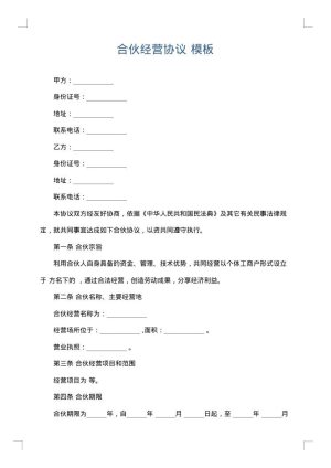 合伙经营协议