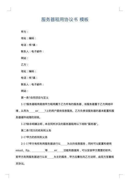 服务器租用协议书