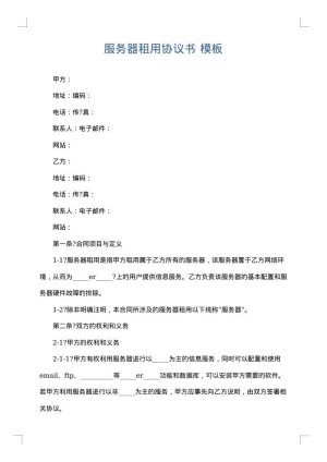 服务器租用协议书