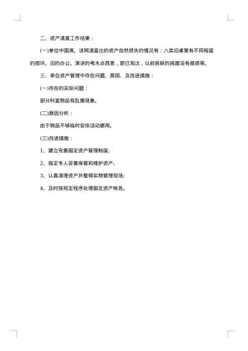 单位资产清查工作报告怎么写