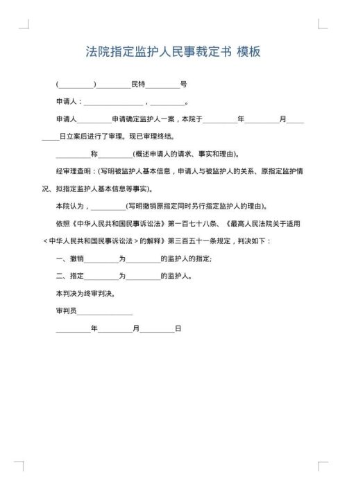 法院指定监护人民事裁定书