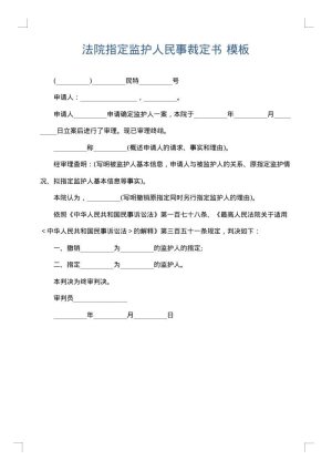 法院指定监护人民事裁定书