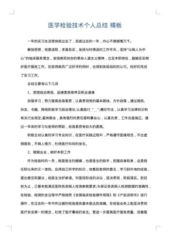 医学检验技术个人总结