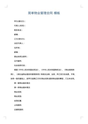 简单物业管理合同