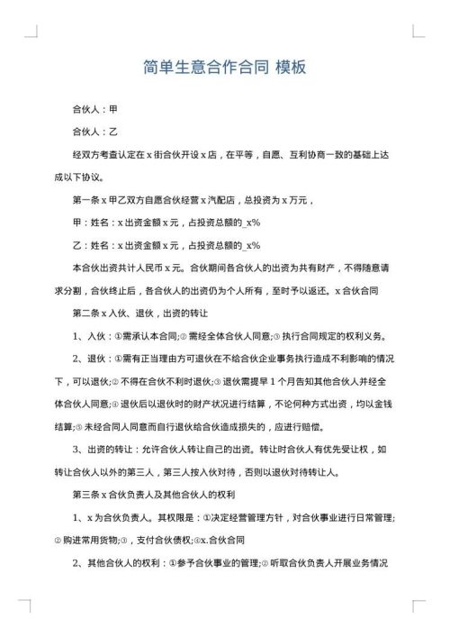 简单生意合作合同