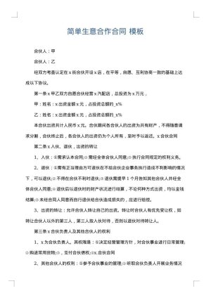 简单生意合作合同
